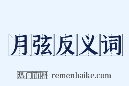 月弦反义词是什么意思的图片